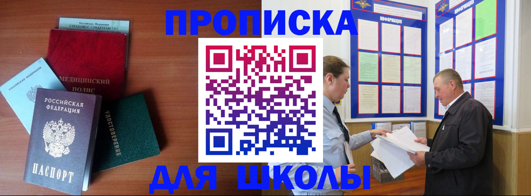 временная регистрация для школы в Минеральных Водах